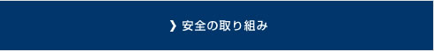 安全の取り組み