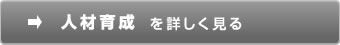 人材育成を詳しく見る