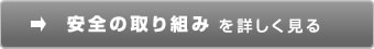 安全の取り組みを詳しく見る