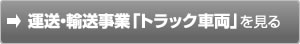 輸送事業「トラック車両」を見る