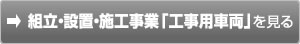 工事事業「工事用車両」を見る