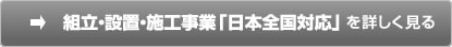 工事事業「日本全国対応」を詳しく見る