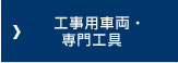 工事用車両・専門工具