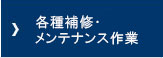 各種補修・メンテナンス作業