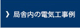 局舎内の電気工事例