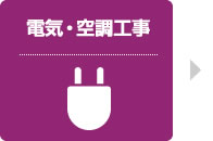 電気・空調工事