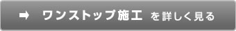 ワンストップ施工を詳しく見る