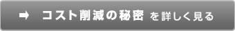 コスト削減の秘密を詳しく見る