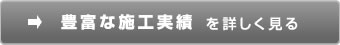 豊富な施工実績を詳しく見る