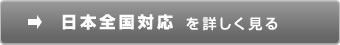 日本全国対応を詳しく見る