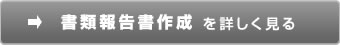 書類報告書作成を詳しく見る