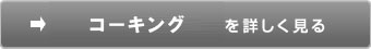 コーキングを詳しく見る