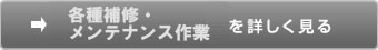 各種補修・メンテナンス作業を詳しく見る