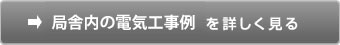 局舎内の電気工事例を詳しく見る