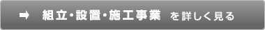 工事事業を詳しく見る