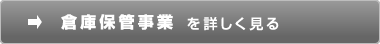 倉庫事業を詳しく見る