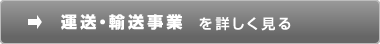 輸送事業を詳しく見る