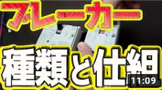 【2021年】ブレーカーの種類と仕組みを実践で解説！電気工事をする方【知らないとマズい】です