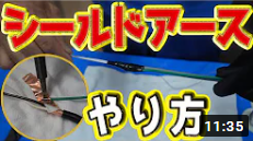 【シールドアース】上げ方、ハンダゴテのやり方を初心者さん向けに解りやすく説明します