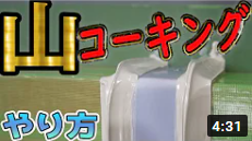 山状に盛る【コーキングのやり方】を初心者向けにコツを紹介！