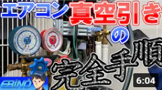 エアコン【真空引き】の手順を初心者向けに解説します