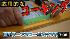 応用的な【コーキングのやり方】を初心者向けにコツを紹介！