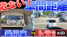 【危険】トラック車間距離お互いこう見えてる！？比較検証動画