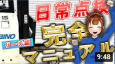 フォークリフト【日常点検】リーチ編を完全解説します。手順書としてご活用ください！