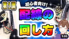 【配線の取り回し】タンブラスイッチやコンセントへの配線の繋ぎ方を初心者さん向けに徹底解説します！第１講