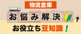 物流倉庫 お悩み解決・お役立ち豆知識