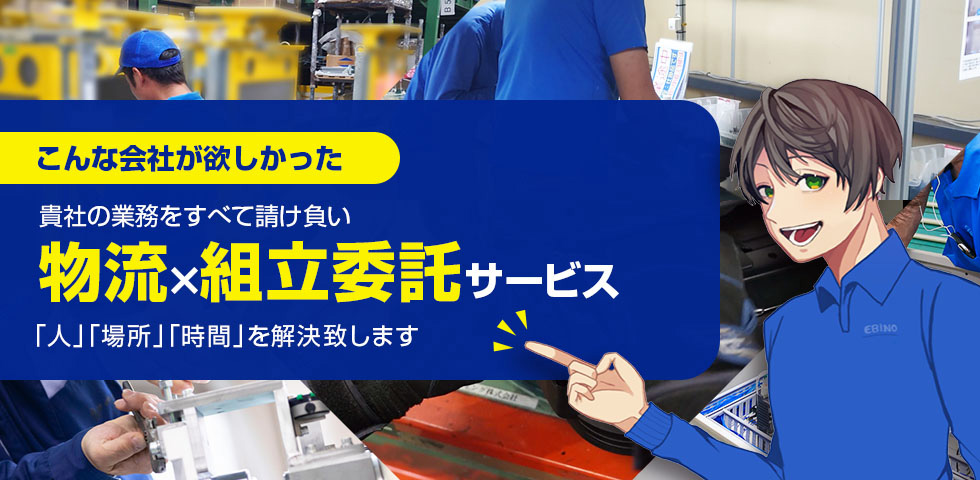 こんな会社が欲しかった。貴社の業務をすべて請け負い、物流×組立委託サービス。「人」「場所」「時間」を解決致します。