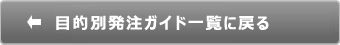 目的別発注ガイド一覧に戻る