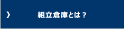 組立倉庫とは？