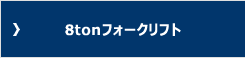 8tonフォークリフト