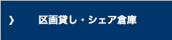 区画貸し・シェア倉庫