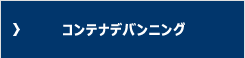 コンテナデバンニング