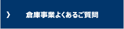 倉庫事業のよくあるご質問