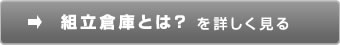 組立倉庫とは？を詳しく見る