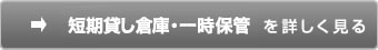 小ロット・重量物保管を詳しく見る