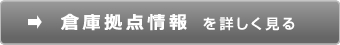 倉庫拠点情報を詳しく見る