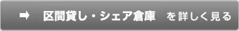 区画貸し・シェア倉庫を詳しく見る