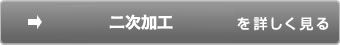 二次加工を詳しく見る