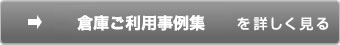 倉庫ご利用事例集を詳しく見る