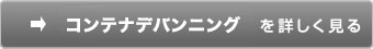 コンテナデバンニングを詳しく見る