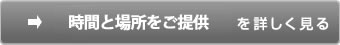 時間と場所をご提供を詳しく見る