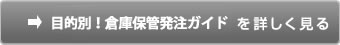 目的別！倉庫保管発注ガイドを詳しく見る