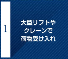 大型リフトやクレーンで荷物受け入れ