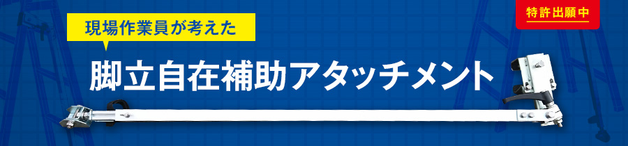 現場作業員が考えた脚立自在補助アタッチメント