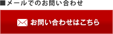 メールでのお問い合わせ