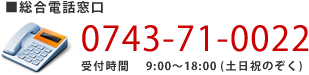 ■総合電話窓口 0743-71-0022 受付時間9:00～18:00 (土日祝のぞく)